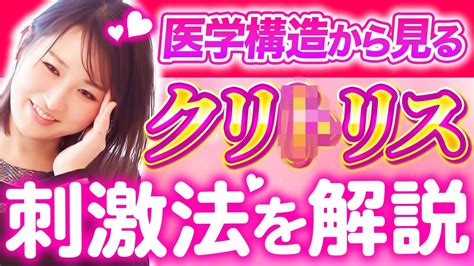 【女医が解説】クリトリスってどういう構造？皮って？どうやっ。